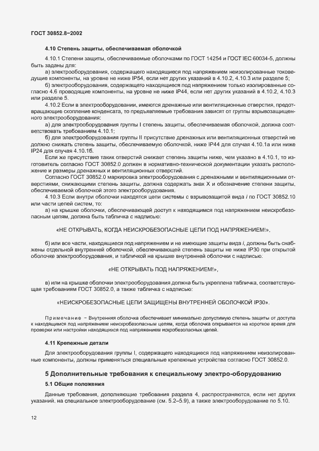 Страница 16 ГОСТ 30852.8-2002