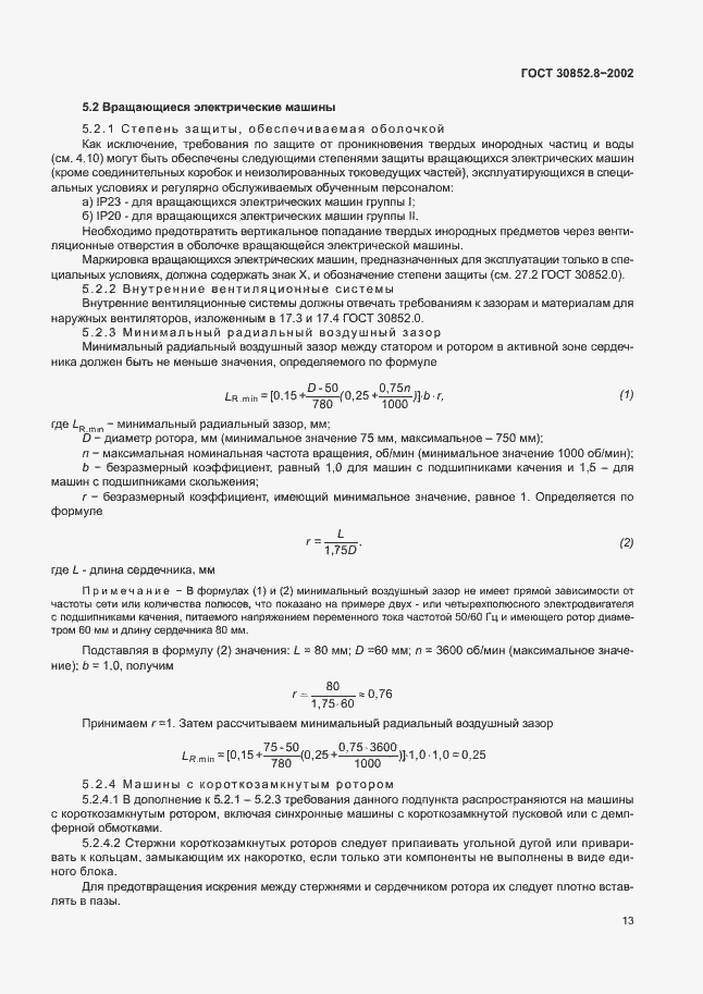 Страница 17 ГОСТ 30852.8-2002