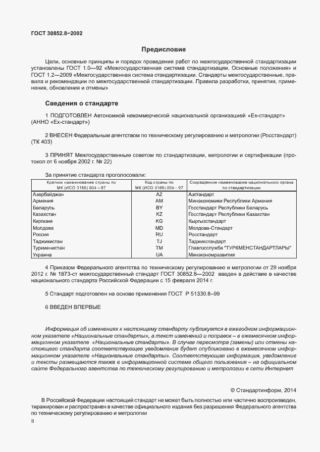 Страница 2 ГОСТ 30852.8-2002