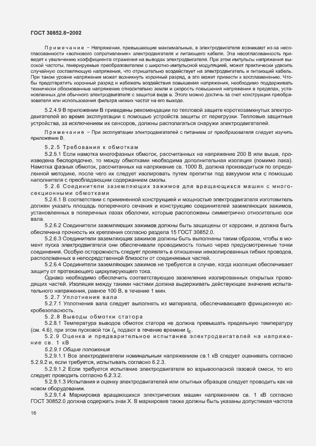 Страница 20 ГОСТ 30852.8-2002