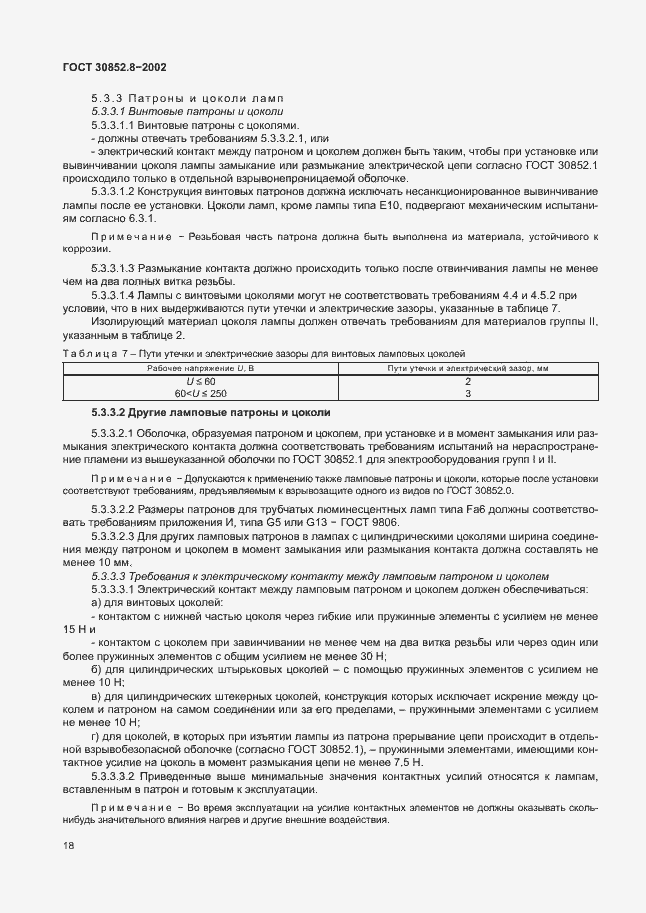 Страница 22 ГОСТ 30852.8-2002