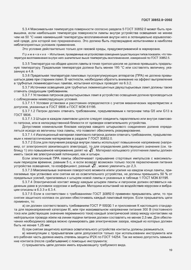 Страница 23 ГОСТ 30852.8-2002