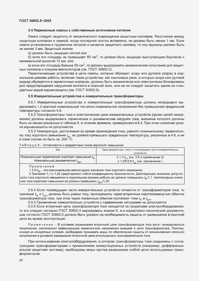 Страница 24 ГОСТ 30852.8-2002