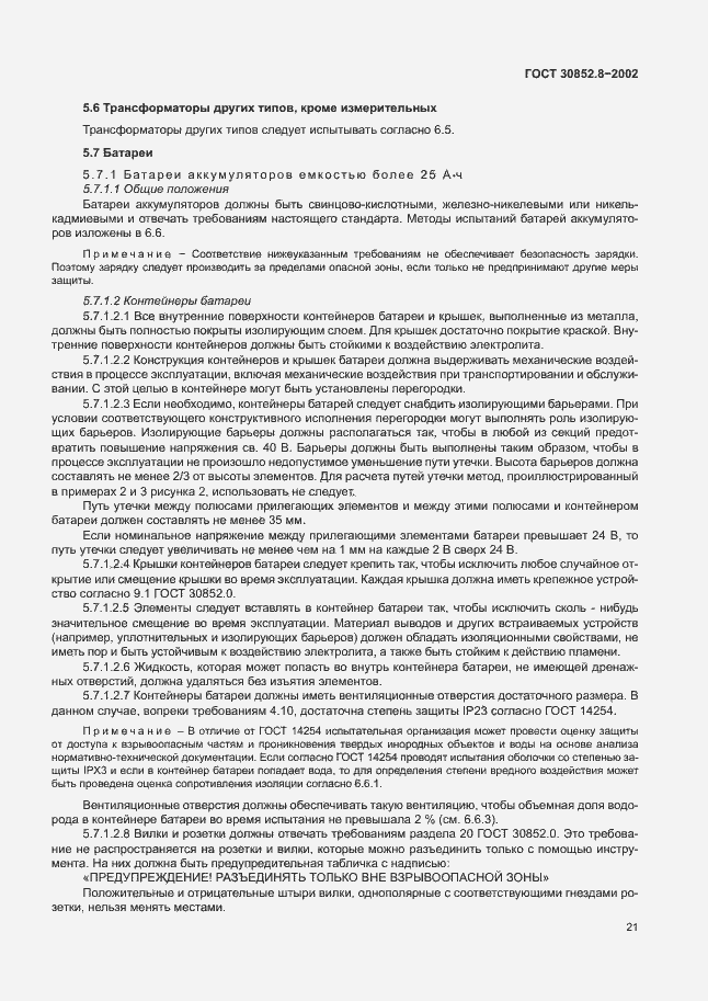Страница 25 ГОСТ 30852.8-2002