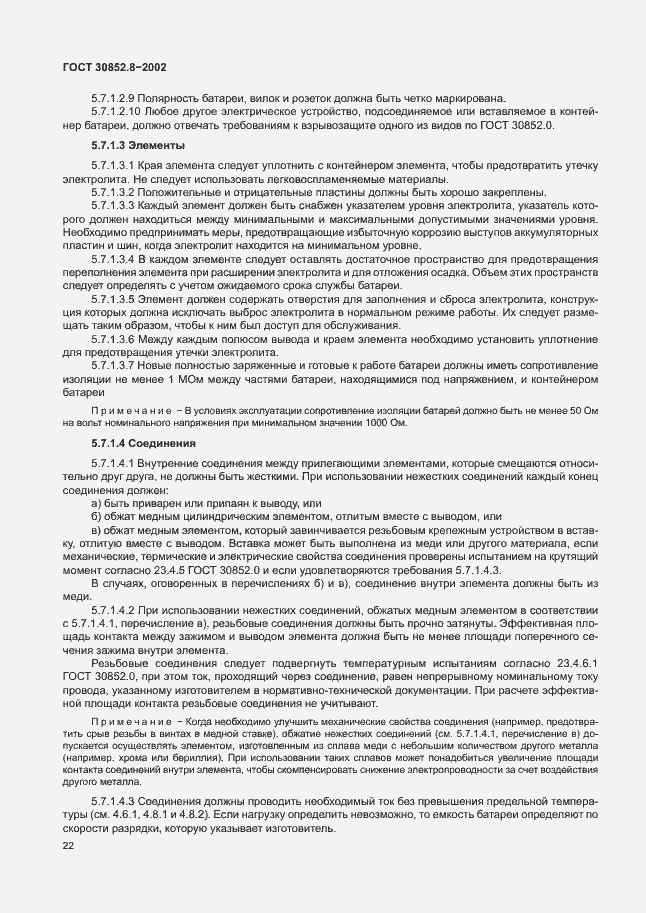 Страница 26 ГОСТ 30852.8-2002