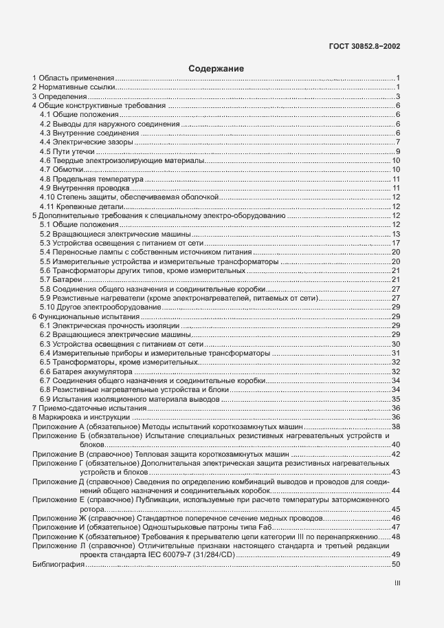 Страница 3 ГОСТ 30852.8-2002