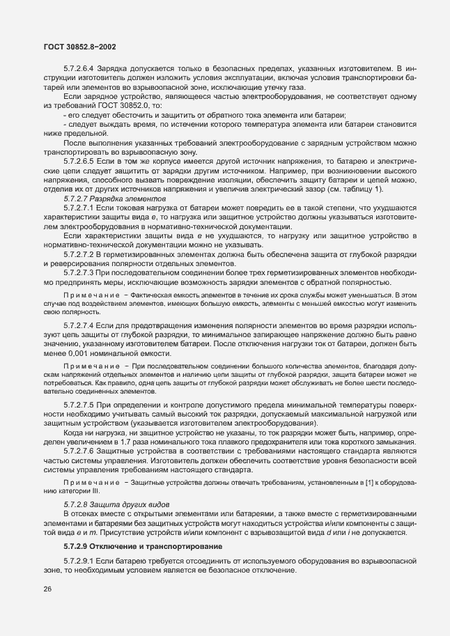 Страница 30 ГОСТ 30852.8-2002