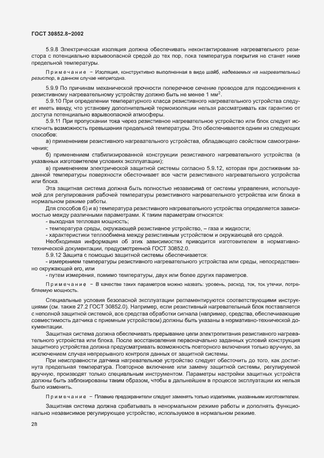 Страница 32 ГОСТ 30852.8-2002