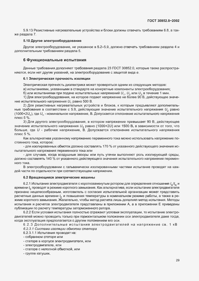 Страница 33 ГОСТ 30852.8-2002