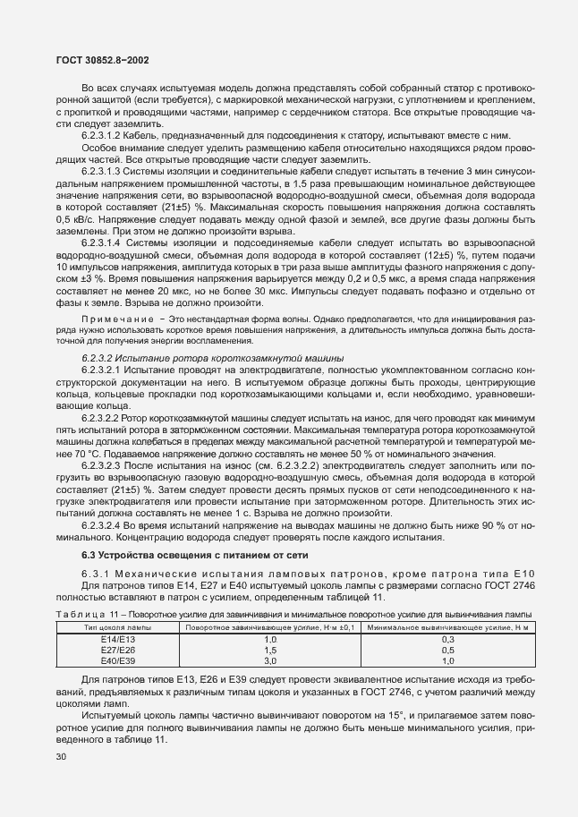 Страница 34 ГОСТ 30852.8-2002