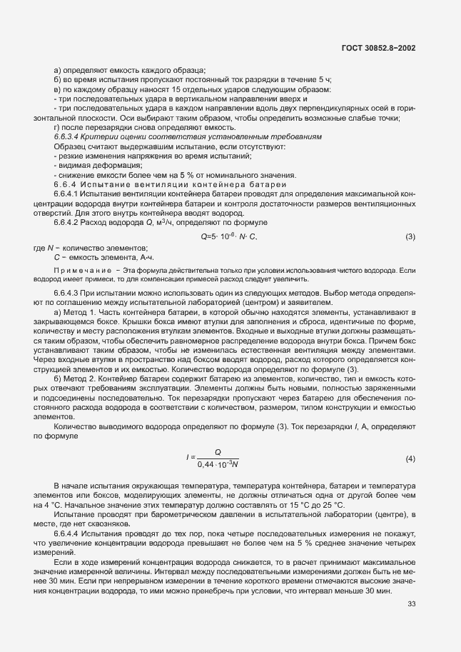 Страница 37 ГОСТ 30852.8-2002