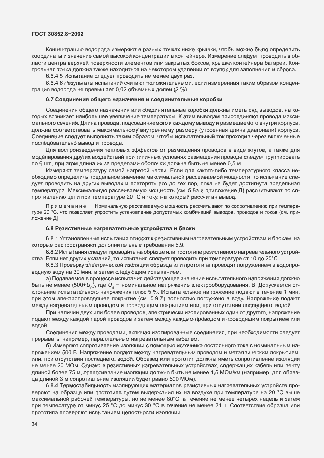 Страница 38 ГОСТ 30852.8-2002
