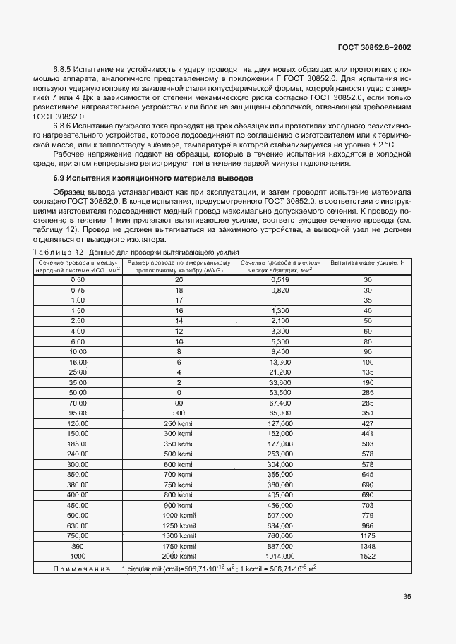 Страница 39 ГОСТ 30852.8-2002
