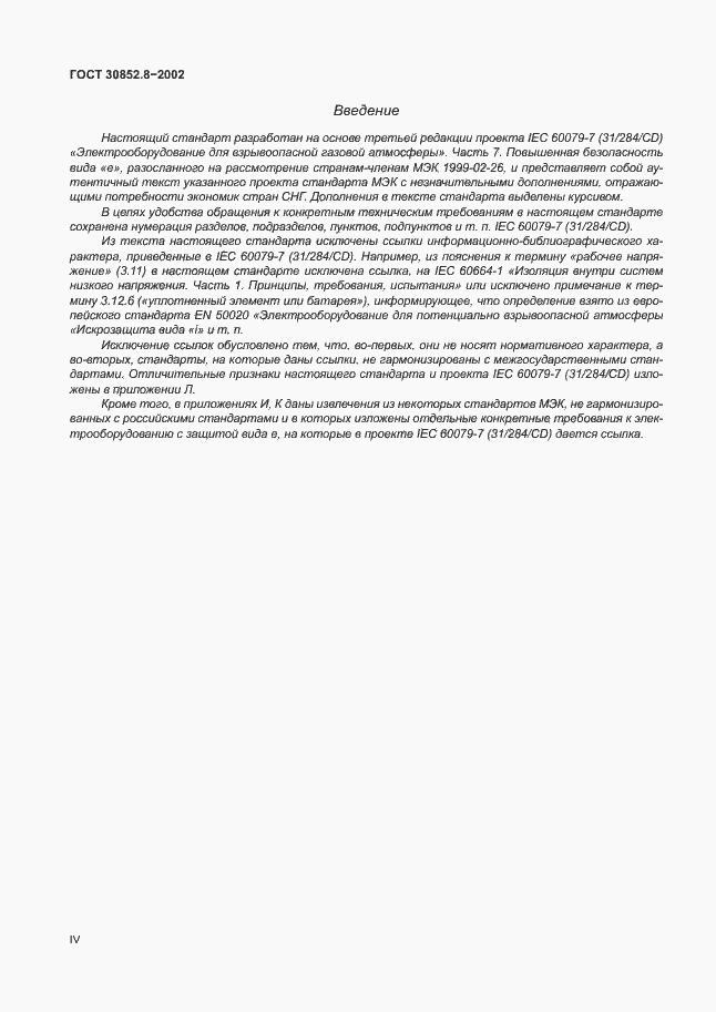 Страница 4 ГОСТ 30852.8-2002