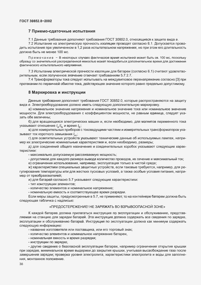 Страница 40 ГОСТ 30852.8-2002