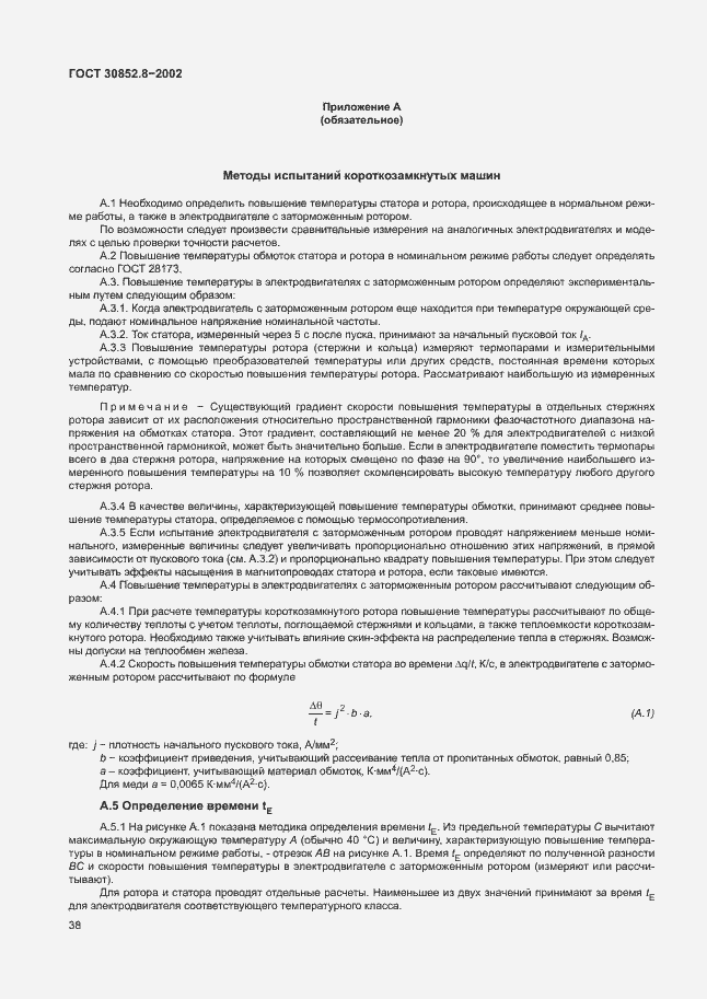 Страница 42 ГОСТ 30852.8-2002