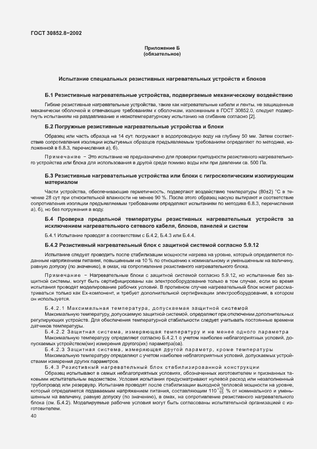 Страница 44 ГОСТ 30852.8-2002