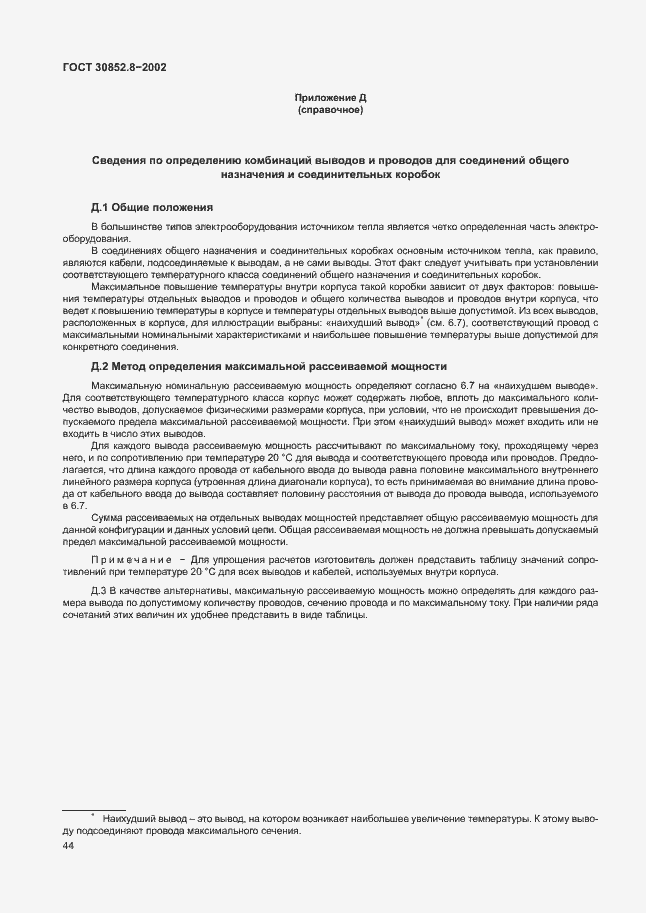 Страница 48 ГОСТ 30852.8-2002
