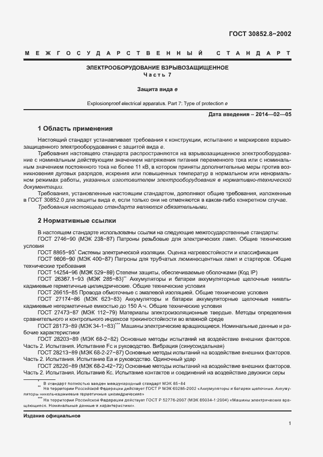 Страница 5 ГОСТ 30852.8-2002