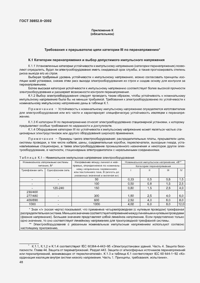 Страница 52 ГОСТ 30852.8-2002