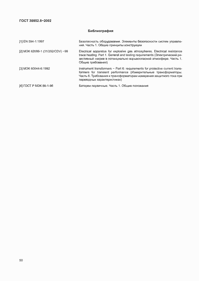 Страница 54 ГОСТ 30852.8-2002