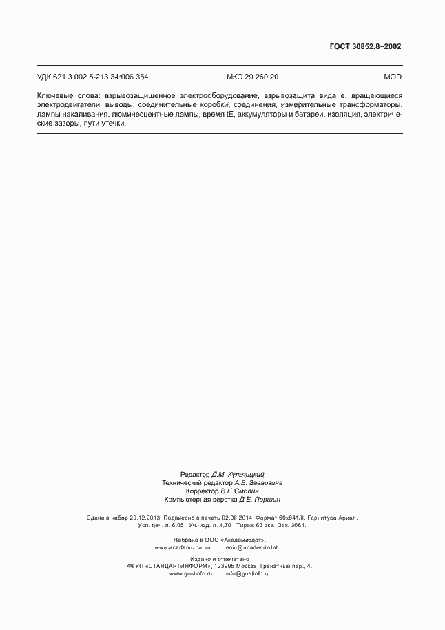 Страница 55 ГОСТ 30852.8-2002