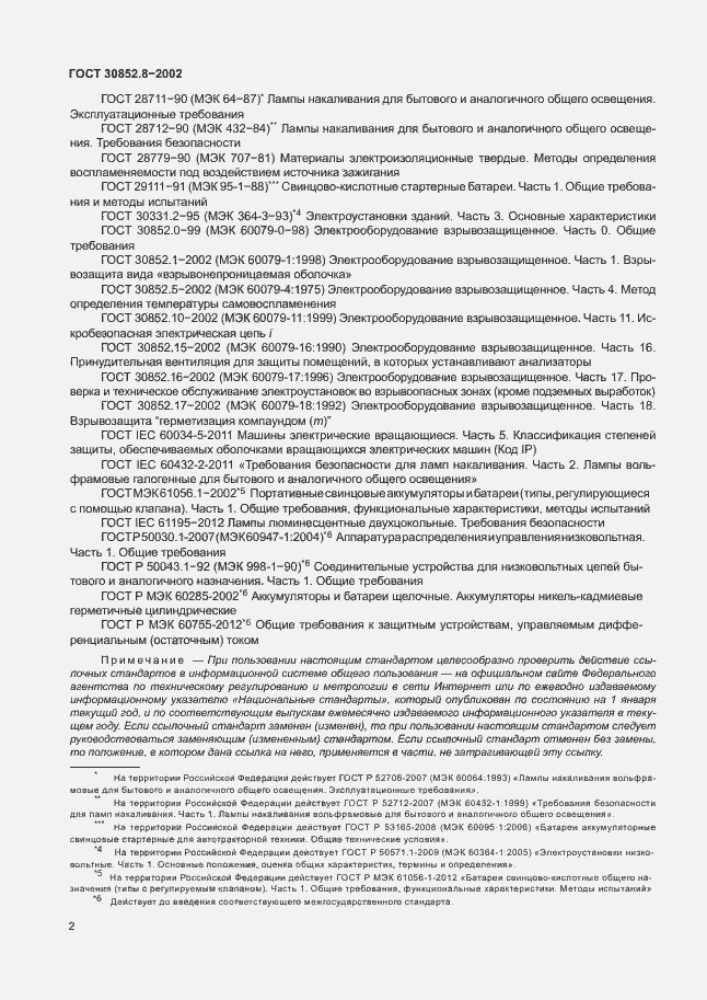 Страница 6 ГОСТ 30852.8-2002