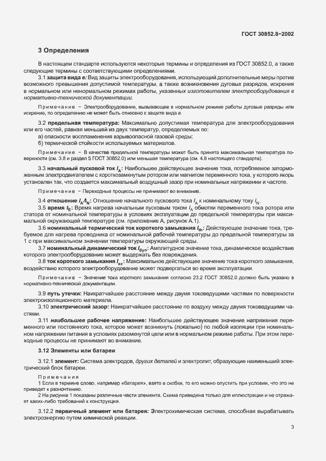 Страница 7 ГОСТ 30852.8-2002