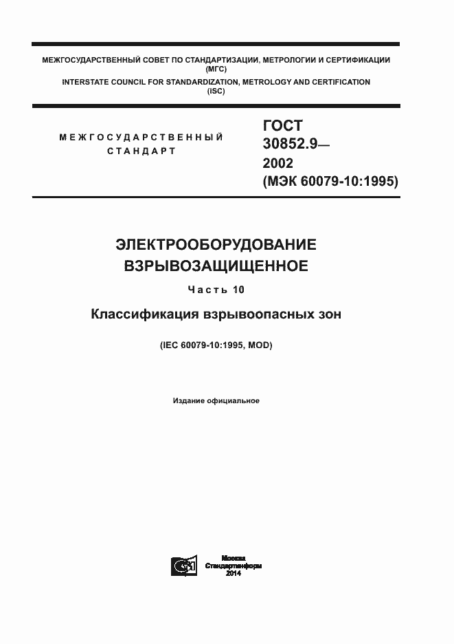 Страница 1 ГОСТ 30852.9-2002