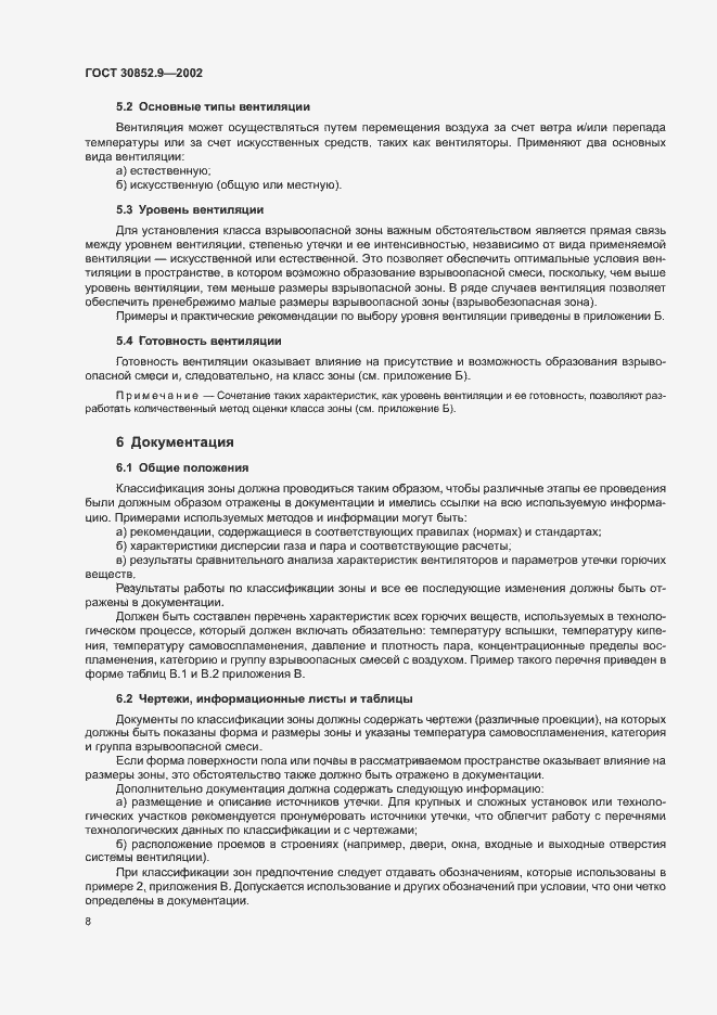 Страница 12 ГОСТ 30852.9-2002