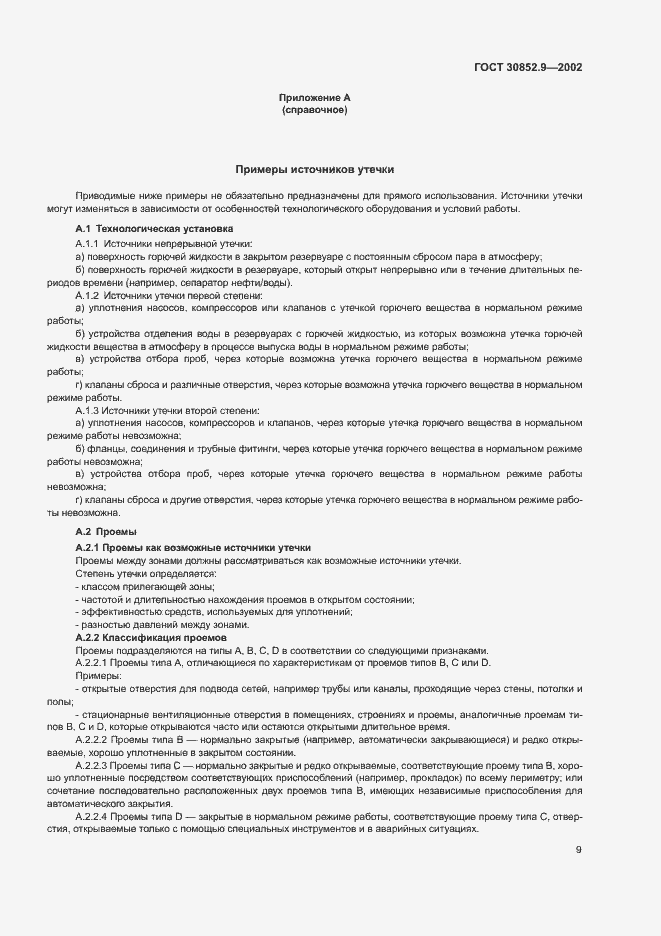 Страница 13 ГОСТ 30852.9-2002