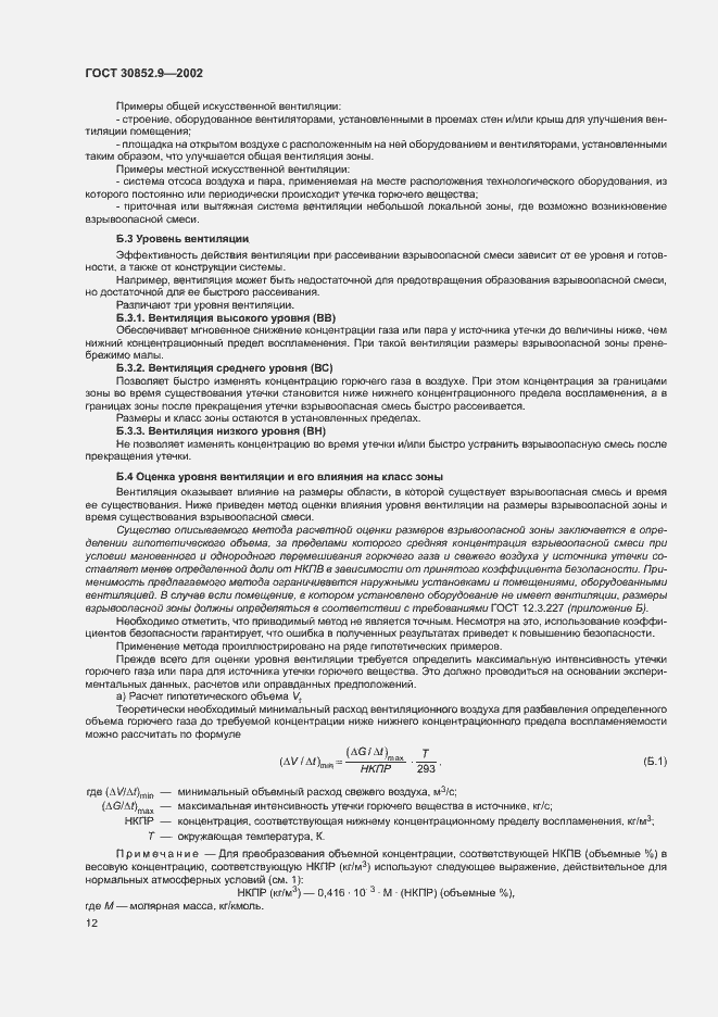 Страница 16 ГОСТ 30852.9-2002