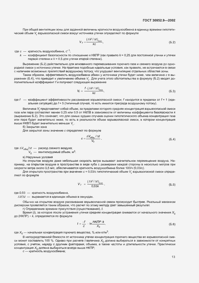 Страница 17 ГОСТ 30852.9-2002