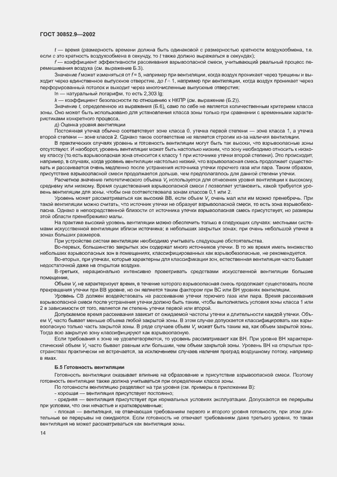 Страница 18 ГОСТ 30852.9-2002