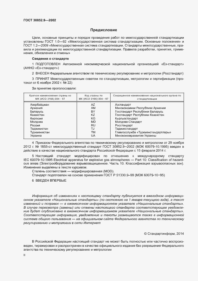 Страница 2 ГОСТ 30852.9-2002