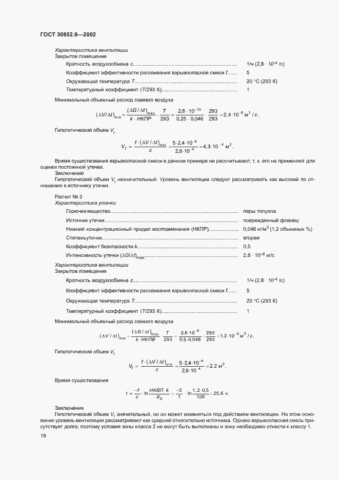 Страница 20 ГОСТ 30852.9-2002