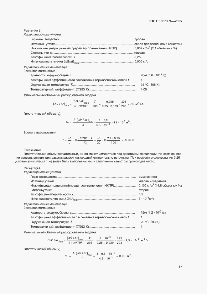 Страница 21 ГОСТ 30852.9-2002