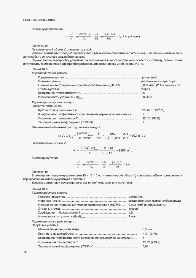 Страница 22 ГОСТ 30852.9-2002