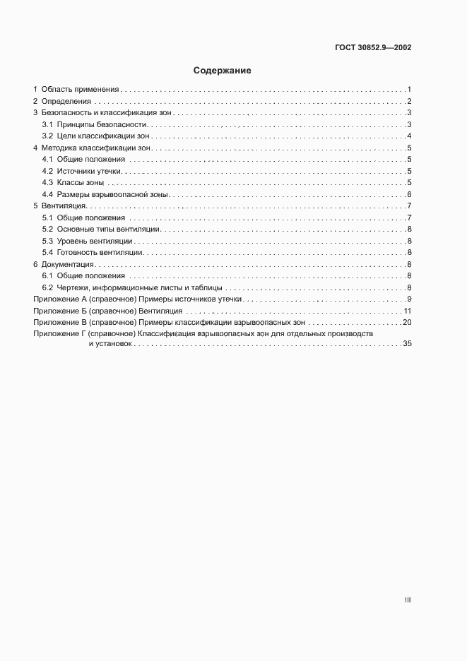 Страница 3 ГОСТ 30852.9-2002