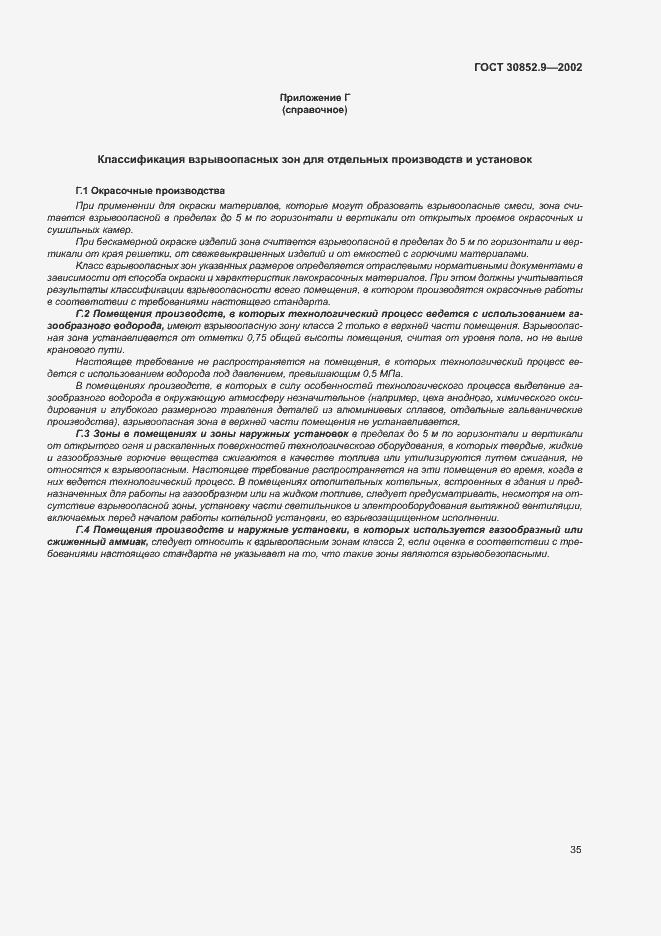 Страница 39 ГОСТ 30852.9-2002