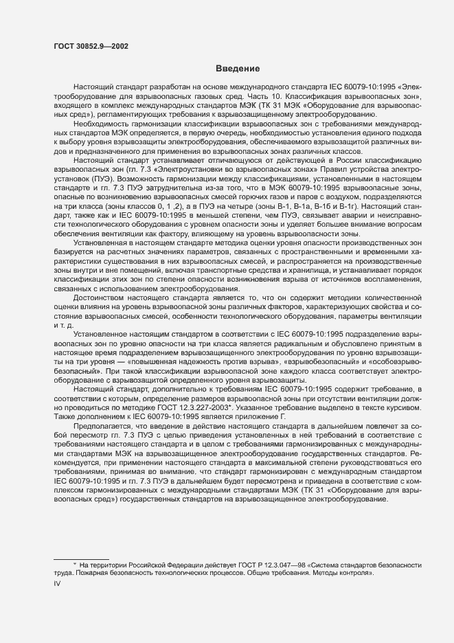 Страница 4 ГОСТ 30852.9-2002