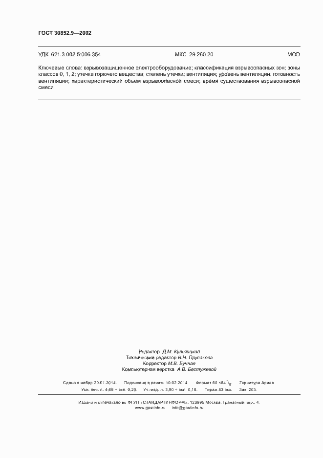 Страница 40 ГОСТ 30852.9-2002