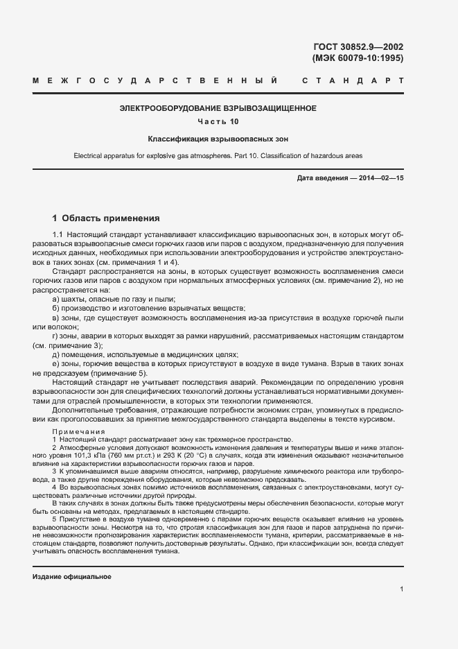 Страница 5 ГОСТ 30852.9-2002