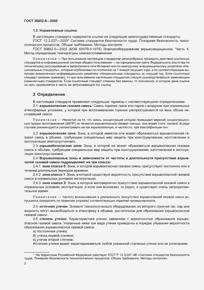 Страница 6 ГОСТ 30852.9-2002