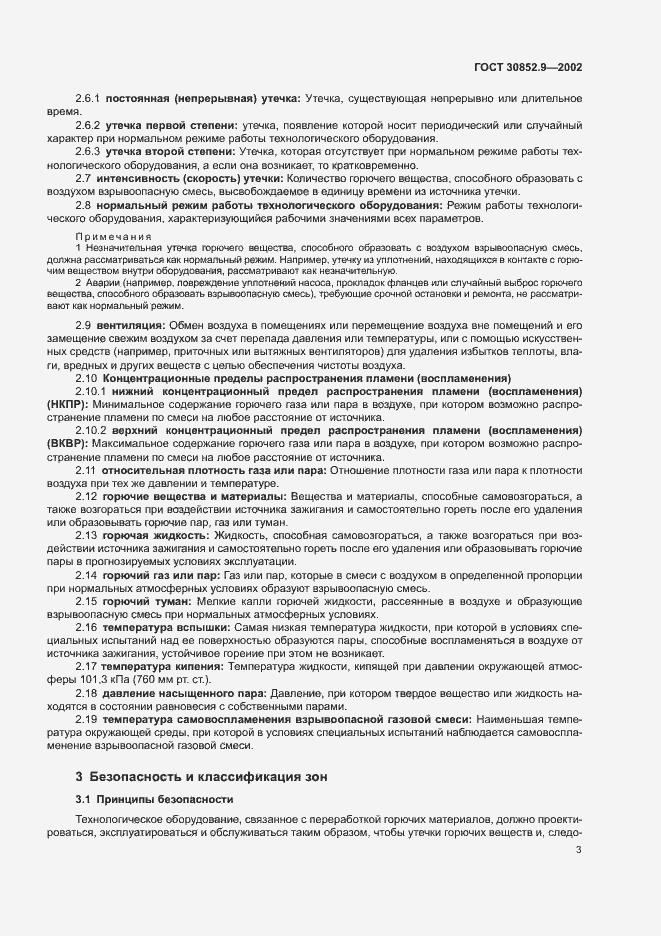 Страница 7 ГОСТ 30852.9-2002