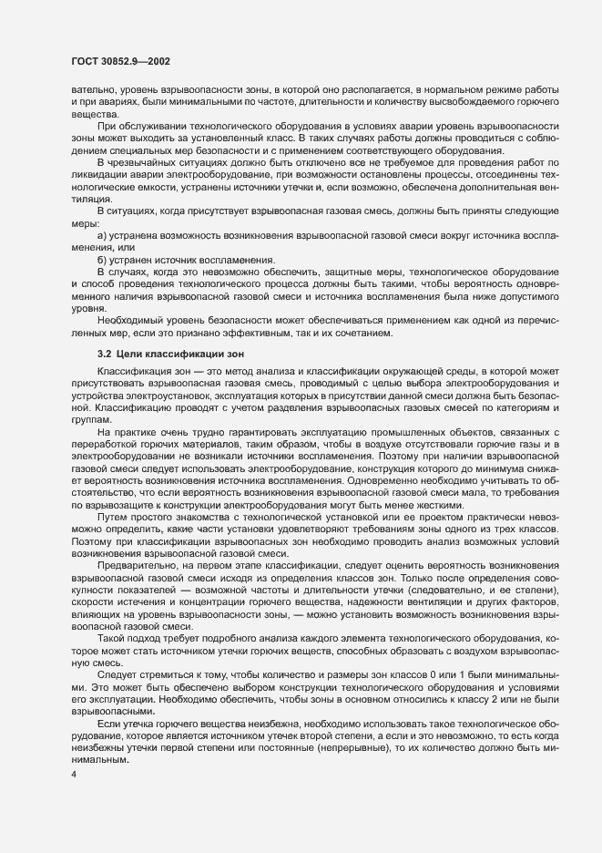 Страница 8 ГОСТ 30852.9-2002