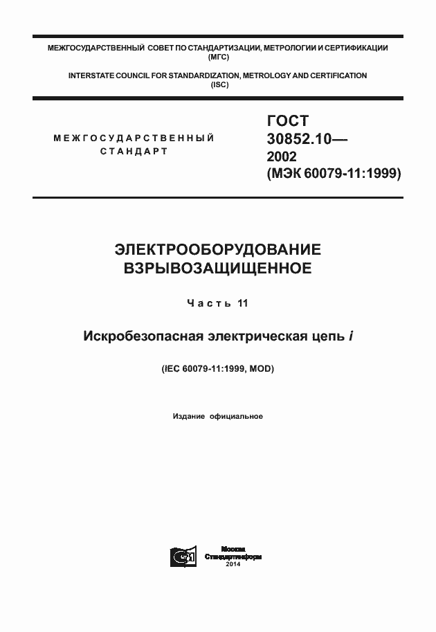 Страница 1 ГОСТ 30852.10-2002
