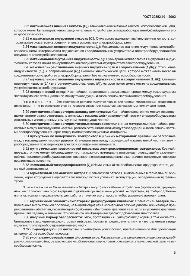 Страница 10 ГОСТ 30852.10-2002