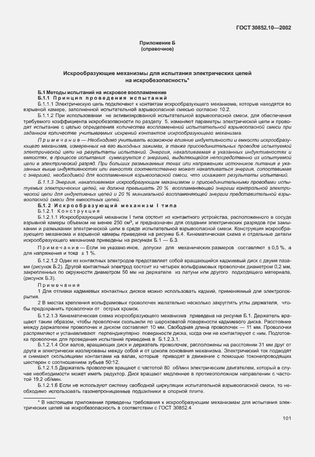 Страница 106 ГОСТ 30852.10-2002