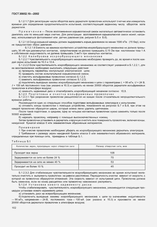 Страница 107 ГОСТ 30852.10-2002